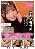 ハメ潮すんごい21歳Fカップ女子大生は彼氏に内緒でイチャラブイキ ひなこ【素人イチャラ部】 - 月刊彼女 - 769KANO-043
