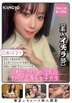 彼氏にナイショの浮気症Fカップ高身長女子大生 はるか20歳【素人イチャラ部】 - 月刊彼女 - 769KANO-052