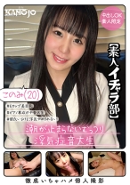 潮が止まらないむっつり浮気症音大生 このみ20歳【素人イチャラ部】 - 月刊彼女 - 769KANO-059 - 素人AV女優判定AI