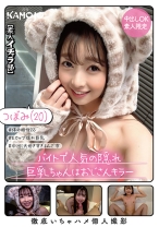 バイトで人気の隠れ巨乳ちゃんはおじさんキラー つぼみ(20) - 月刊彼女 - 769KANO-065 - 素人AV女優判定AI