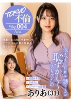 ありあ(31) - TOKYO不倫File - 784MDMU-004