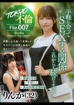 りんか(32) - TOKYO不倫File - 784MDMU-007 - 素人AV女優判定AI