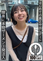 はじめての真正中出しデート 膣奥に本物ザーメン3発注入 ゆうか - なまなま - 787HNAMH-001 - 素人AV女優判定AI
