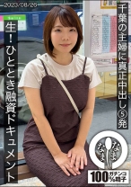 千葉の主婦に真正中出し5発 ひととき融資ドキュメント あまみやさん(Hカップ) - なまなま - 787HNAMH-006