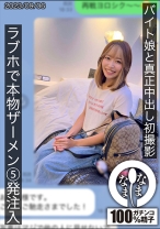 バイト娘と真正中出し初撮影 ラブホで本物ザーメン5発注入 ひな - なまなま - 787HNAMH-007 - 素人AV女優判定AI