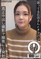 困ってる石田さんとオフパコ 真正中出し撮影で膣奥に5発射 - なまなま - 787HNAMH-012