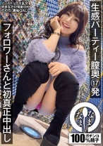 生感パーティー膣奥17発 フォロワーさんと初真正中出し ののち(裏垢GAL) - なまなま - 787HNAMH-013