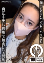 顔出しNGだけど生ハメOK 真正中出し撮影で膣奥に2発射 - なまなま - 787HNAMH-016