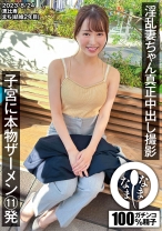淫乱妻ちゃん真正中出し撮影 子宮に本物ザーメン11発 まち(結婚2年目) - なまなま - 787NAMH-004 - 素人AV女優判定AI