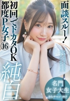 面談スルー！初回でドカタOK都度P女子⑯ 純白名門女子大生 さらチャン 20才 - P活おいたん - 790PKTA-016 - 素人AV女優判定AI