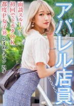 面談スルー！初回でドカタOK都度P女子⑱ アパレル店員 ひまわりチャン 21才 - P活おいたん - 790PKTA-018