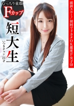 面談スルー！初回でドカタOK都度P女子⑲ むっちり童顔 Fカップ短大生 いつきチャン 21才 - P活おいたん - 790PKTA-019
