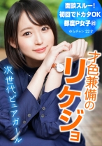 面談スルー！初回でドカタOK都度P女子⑳ 才色兼備のリケジョ 次世代ピュアガール ゆらチャン 22才 - P活おいたん - 790PKTA-020 - 素人AV女優判定AI