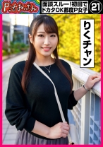 P活おいたん 面談スルー！初回でドカタOK都度P女子㉑ りくチャン - P活おいたん - 790PKTA-021 - 素人AV女優判定AI