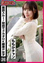 P活おいたん 面談スルー！初回でドカタOK都度P女子㉖ ももかチャン - P活おいたん - 790PKTA-026