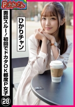 P活おいたん 面談スルー！初回でドカタOK都度P女子㉘ ひかりチャン - P活おいたん - 790PKTA-028 - 素人AV女優判定AI