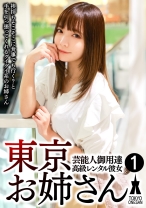 芸能人御用達 高級レンタル彼女 東京お姉さん① - ガブっと！！素人ハメちゃう課 - 791SHSK-001 - 素人AV女優判定AI