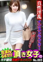 生まんGET！！頂き女子のガチ疑似恋愛ドキュメント No.003 - ガブっと！！素人ハメちゃう課 - 791SHSK-006
