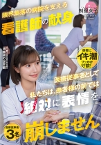 「医療従事者として私たちは、患者様の前では絶対に表情を崩しません」限界集落の病院を支える看護師の献身 - SHIGEKI - 792SGKI-001