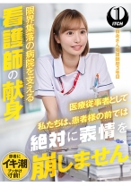 「医療従事者として私たちは、患者様の前では絶対に表情を崩しません」限界集落の病院を支える看護師の献身 百永さん看護師歴3年目 - SHIGEKI - 792SGKI-001A - 素人AV女優判定AI