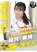 「医療従事者として私たちは、患者様の前では絶対に表情を崩しません」限界集落の病院を支える看護師の献身 幾田さん看護師歴1年目 - SHIGEKI - 792SGKI-001B - 素人AV女優判定AI