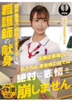 「医療従事者として私たちは、患者様の前では絶対に表情を崩しません」限界集落の病院を支える看護師の献身 三尾さん看護師歴3年目 - SHIGEKI - 792SGKI-001C - 素人AV女優判定AI