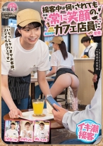 「いらっしゃいませお客様、スマイルカフェです」接客中は何をされても常に笑顔の、顧客満足度最高水準のカフェ店員に密着 - SHIGEKI - 792SGKI-003 - 素人AV女優判定AI