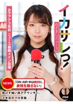 イカサレっ！めざましニュース「ON AIR 中は絶対に、表情を崩さない」負けず嫌い局アナウンサー 女子アナ3年目。ニュース番組メイン抜擢 - SHIGEKI - 792SGKI-004A - 素人AV女優判定AI