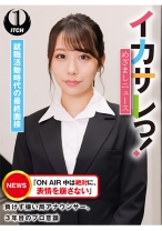 イカサレっ！めざましニュース「ON AIR 中は絶対に、表情を崩さない」負けず嫌い局アナウンサー 就職活動時代の最終面接 - SHIGEKI - 792SGKI-004B - 素人AV女優判定AI