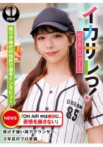イカサレっ！めざましニュース「ON AIR 中は絶対に、表情を崩さない」負けず嫌い局アナウンサー 売り子時代の恰好で選手インタビュー - SHIGEKI - 792SGKI-004C - 素人AV女優判定AI