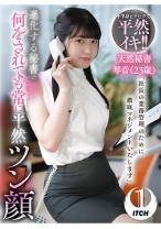 「社長の業務管理のために徹底マネジメントいたします」 進化する秘書の何をされても常に平然ツン顔 天然秘書琴音(23歳) - SHIGEKI - 792SGKI-008C - 素人AV女優判定AI