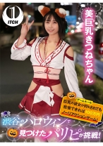 渋谷のハロウィンで見つけたパリピが挑戦！巨乳の彼女が何をされても我慢できれば100万円ノーリアクションゲーム！美巨乳きつねちゃん - SHIGEKI - 792SGKI-009A - 素人AV女優判定AI