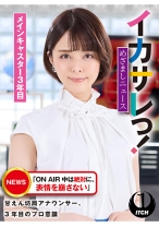 イカサレっ！めざましニュース「ON AIR 中は絶対に、表情を崩さない」甘えん坊局アナウンサー、3年目のプロ意識　メインキャスター3年目 - SHIGEKI - 792SGKI-021A - 素人AV女優判定AI