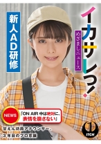 イカサレっ！めざましニュース「ON AIR 中は絶対に、表情を崩さない」甘えん坊局アナウンサー、3年目のプロ意識　新人AD研修 - SHIGEKI - 792SGKI-021B
