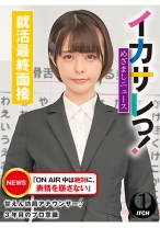 イカサレっ！めざましニュース「ON AIR 中は絶対に、表情を崩さない」甘えん坊局アナウンサー、3年目のプロ意識　就活最終面接 - SHIGEKI - 792SGKI-021C