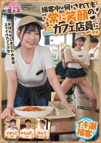 「お待たせしましたお客様、スマイルカフェです」接客中は何をされても常に笑顔の、顧客満足度最高水準のカフェ店員に密着 - SHIGEKI - 792SGKI-022 - 素人AV女優判定AI