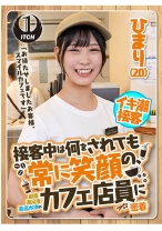 「お待たせしましたお客様、スマイルカフェです」接客中は何をされても常に笑顔の、顧客満足度最高水準のカフェ店員に密着　ひまり（20） - SHIGEKI - 792SGKI-022A - 素人AV女優判定AI