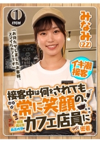 「お待たせしましたお客様、スマイルカフェです」接客中は何をされても常に笑顔の、顧客満足度最高水準のカフェ店員に密着　みなみ（22） - SHIGEKI - 792SGKI-022B - 素人AV女優判定AI