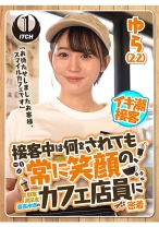 「お待たせしましたお客様、スマイルカフェです」接客中は何をされても常に笑顔の、顧客満足度最高水準のカフェ店員に密着　ゆら（22） - SHIGEKI - 792SGKI-022C