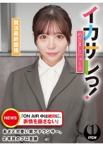 イカサレっ！めざましニュース「ON AIR 中は絶対に、表情を崩さない」あざと可愛い局アナウンサー、2年目のプロ意識 就活最終面接 - SHIGEKI - 792SGKI-027C - 素人AV女優判定AI
