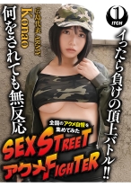 SEX STREET アクメFIGHTER 全国のアクメ自慢を集めてみた イったら負けの頂上バトル！！何をされても無反応 広島代表ARMY/Konao - SHIGEKI - 792SGKI-030B - 素人AV女優判定AI
