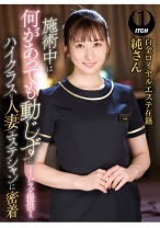 施術中は何があっても動じずにサービスを提供する、ハイクラスな人妻エステシャンに密着 白金ロイヤルエステ在籍純さん - SHIGEKI - 792SGKI-031C - 素人AV女優判定AI