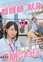 「医療従事者として私たちは、患者様の前では絶対に表情を崩しません」限界集落の病院を支える看護師の献身 訪問看護編 - SHIGEKI - 792SGKI-037 - 素人AV女優判定AI