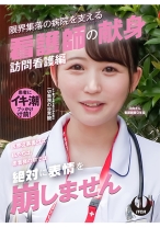 「医療従事者として私たちは、患者様の前では絶対に表情を崩しません」限界集落の病院を支える看護師の献身 訪問看護編 日向さん看護師歴3年目 - SHIGEKI - 792SGKI-037A - 素人AV女優判定AI