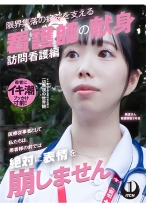「医療従事者として私たちは、患者様の前では絶対に表情を崩しません」限界集落の病院を支える看護師の献身 訪問看護編 美波さん看護師歴3年目 - SHIGEKI - 792SGKI-037B