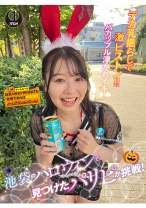 池袋のハロウィンで見つけたパリピが挑戦！巨乳の彼女が何をされても我慢できれば100万円ノーリアクションゲーム！神乳バニーメイドちゃん - SHIGEKI - 792SGKI-057C