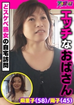 エッチなおばさん 麻里子(58)/陽子(45) ～どスケベ熟女の自宅訪問～ - ブラボー！！ - 798BRV-052
