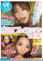 布団フェラしてくる俺の彼女＃07 - FALENOTUBE - 799FTHT-204