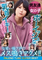 男友達みたいな女の子 ボーイッシュなイケメンおめ娘の乳首イキ！勃起チクビで発情トロマン！可愛い喘ぎ声でメス鳴きアクメ！！ - FALENOTUBE - 799FTHTD-073 - 素人AV女優判定AI