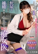 「これも検査なんですか！？」「はい！立派な検査です！」真面目な顔して敬語で診察～飲尿～中出し・精飲でしつこいくらいに捕精(ほせい)検査してくる泌尿器科の極淫痴女医#02 石川医師 - FALENOTUBE - 799FTK-035